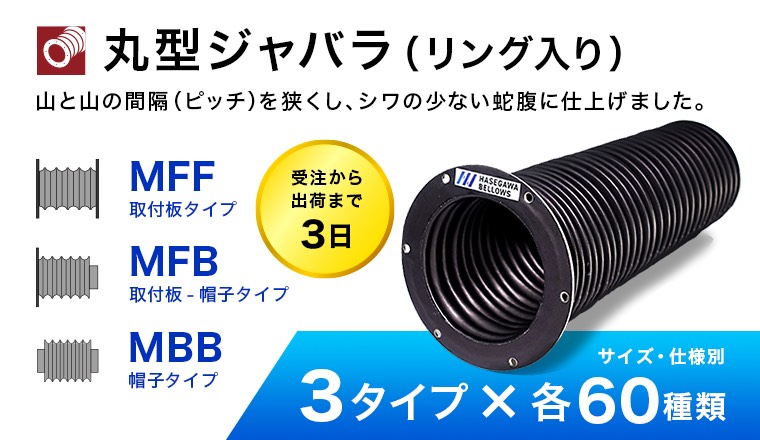 丸型ジャバラ
