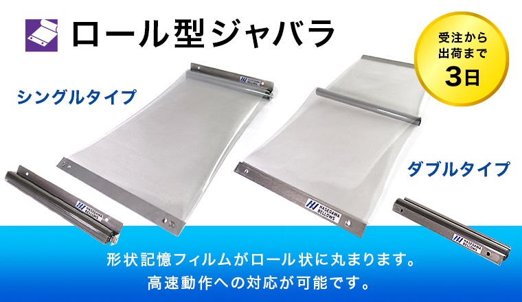 ロール型ジャバラ