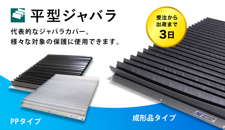 平型ジャバラ